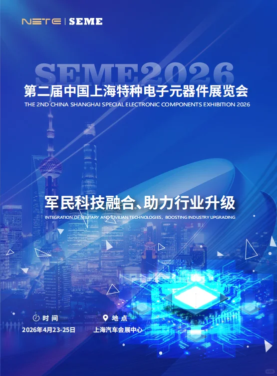 第二届中国上海特种电子元器件展览会