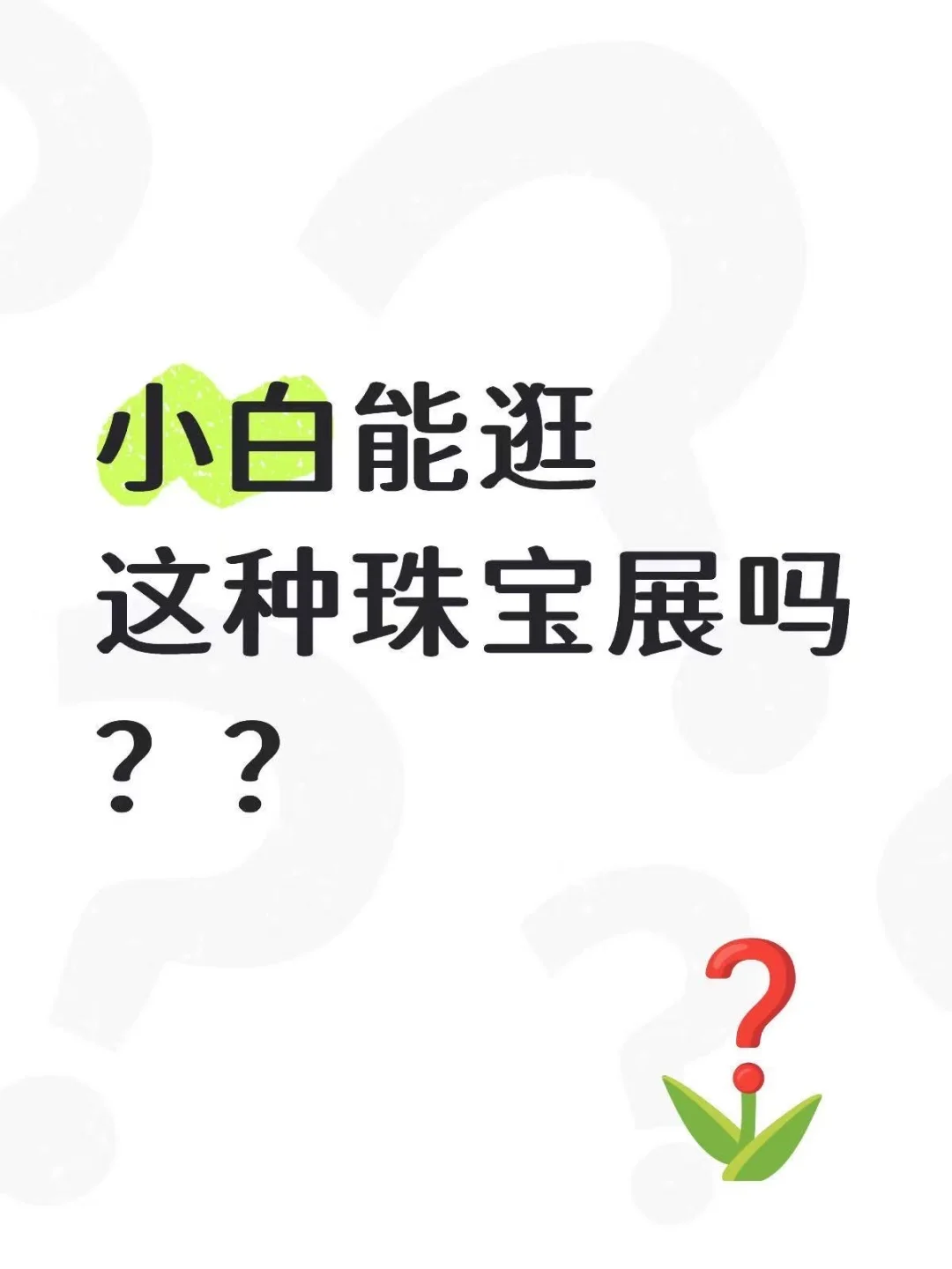 小白能逛北京珠宝展吗?2年经验给你答案!
