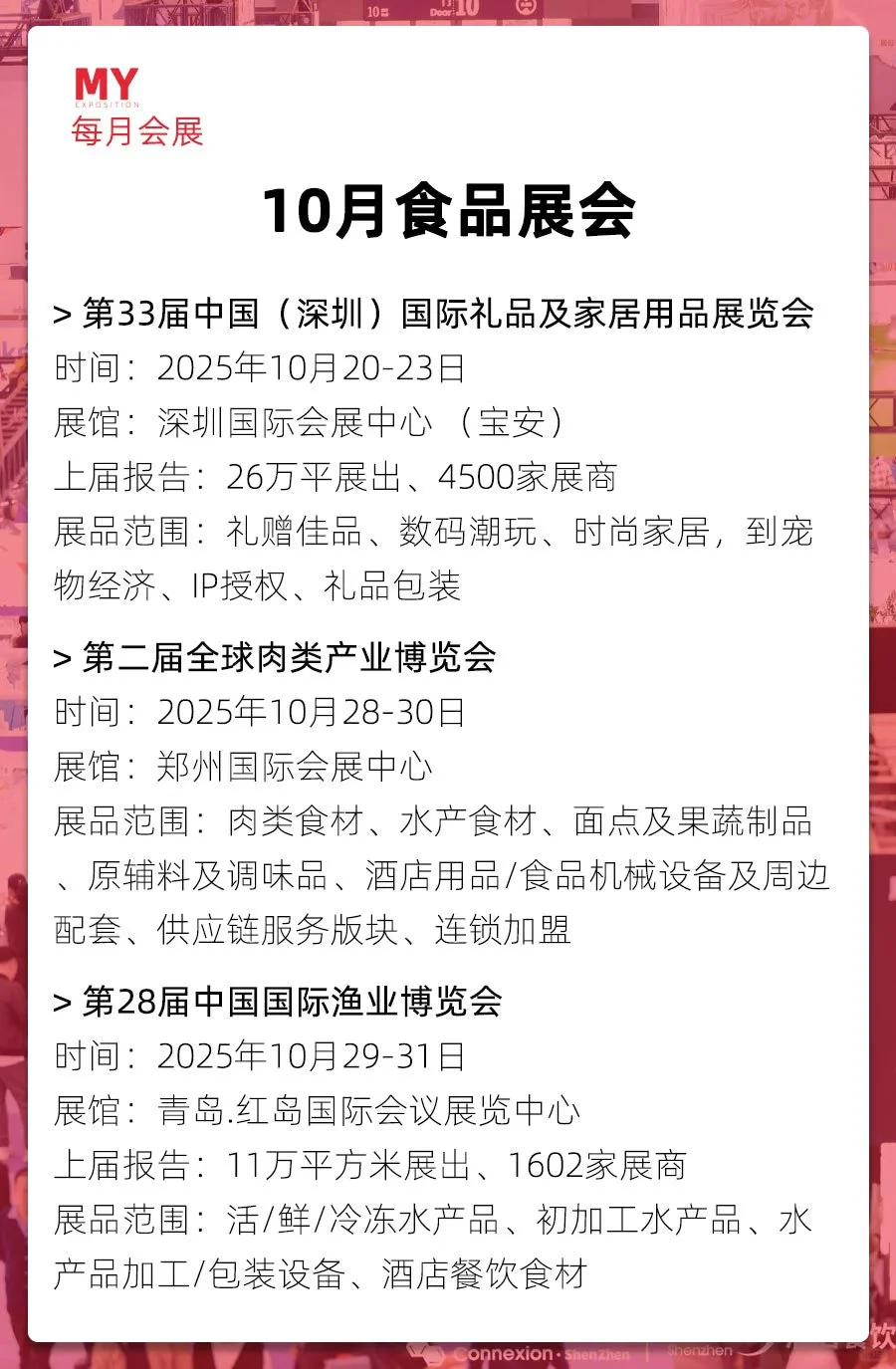 展会排期｜2025年10月全国食品展会