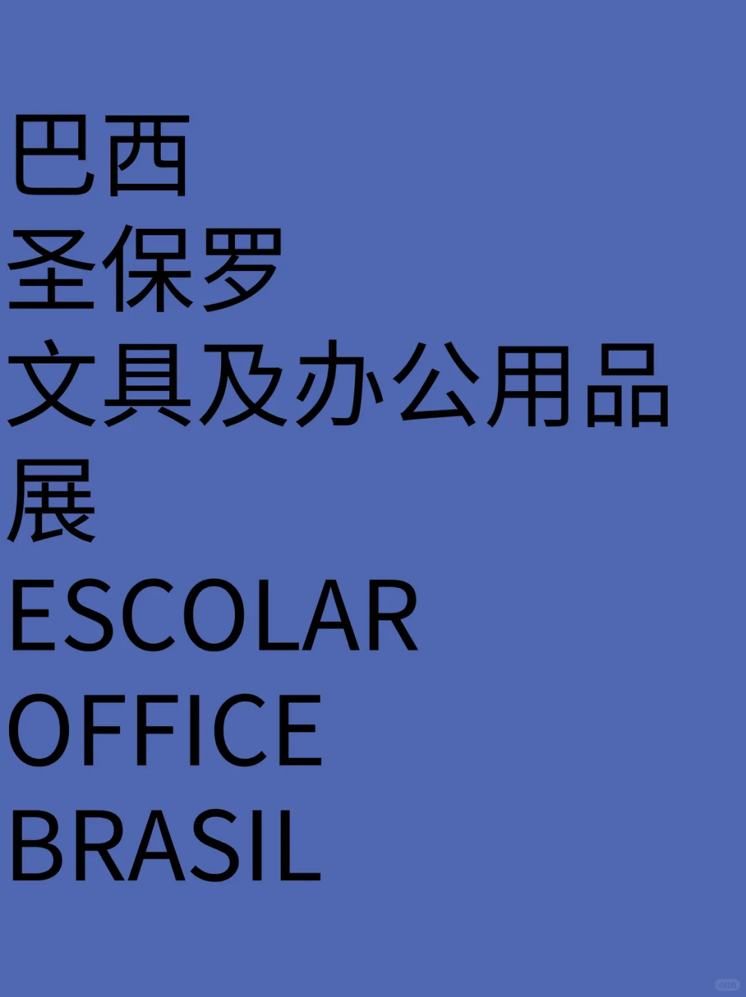 巴西圣保罗文具及办公用品展览会