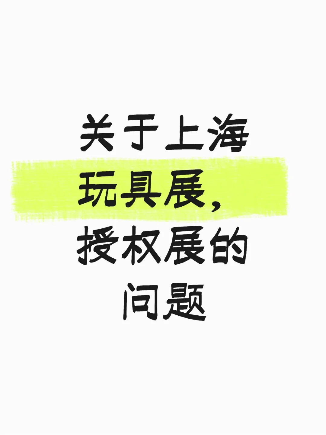 关于上海玩具展，授权展