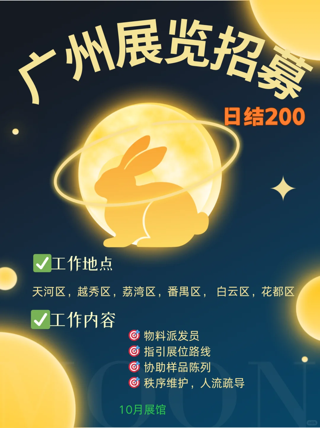 广州展览?10月展览专岗,200