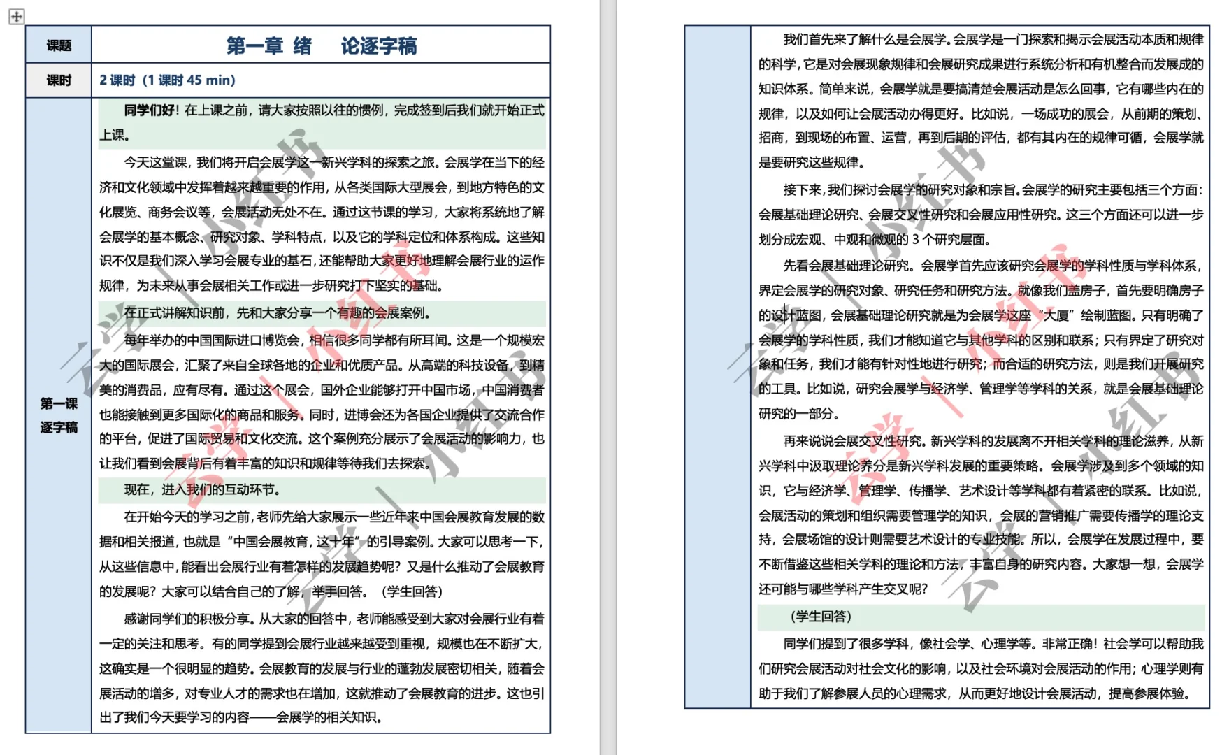会展学概论课件PPT 教案word试卷逐字稿