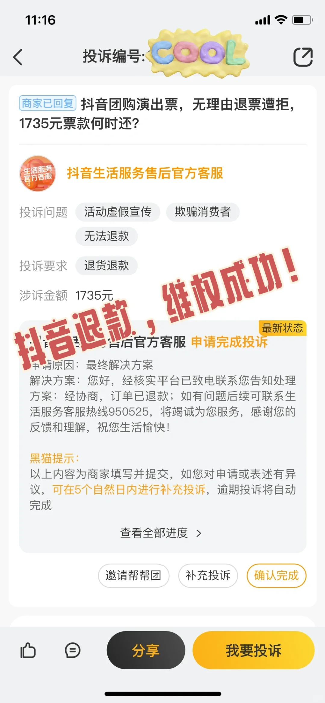 历时两天半,抖音团购退款,维权成功!