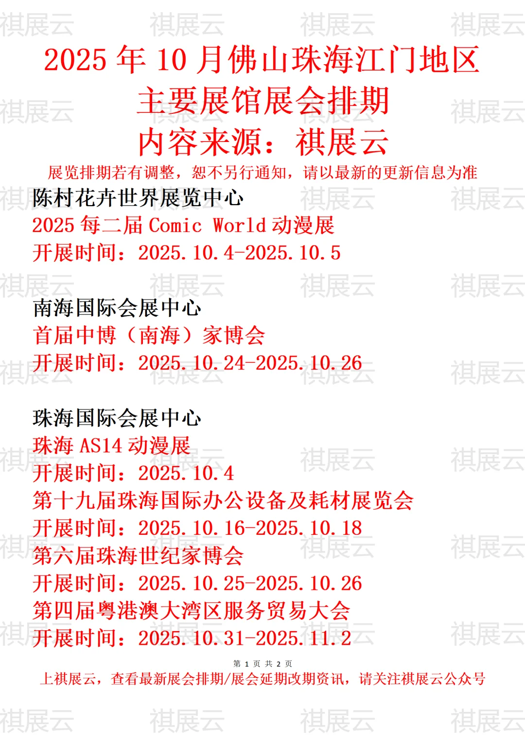 2025年10月佛山珠海江门地区主要展馆展会
