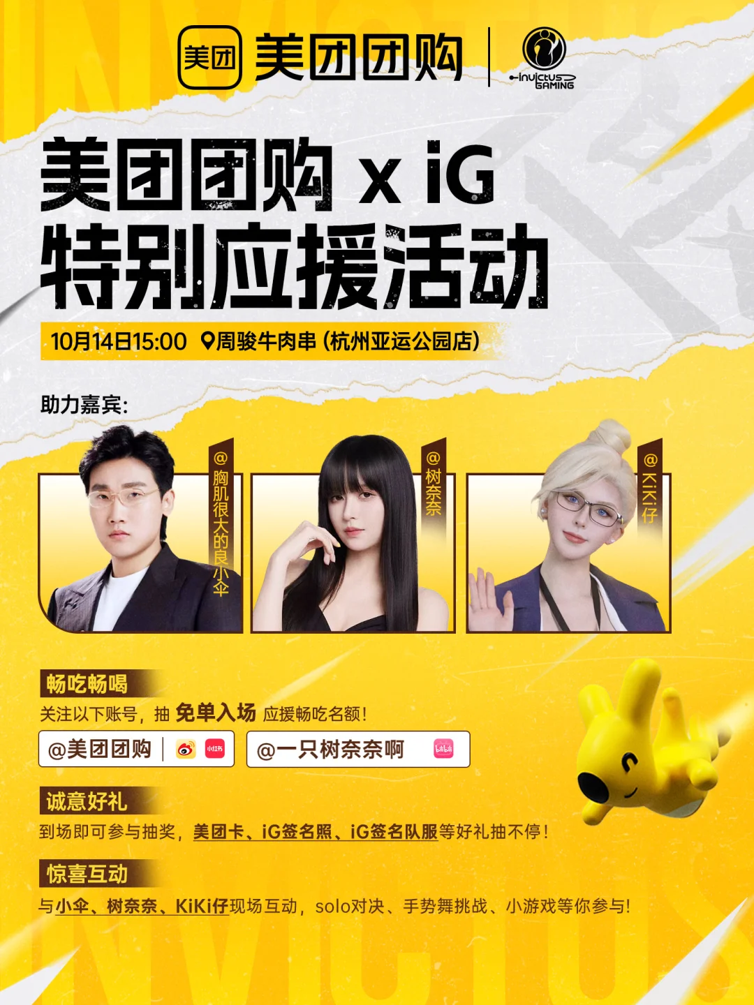 10月14日美团团购为 iG 世界赛线下应援!