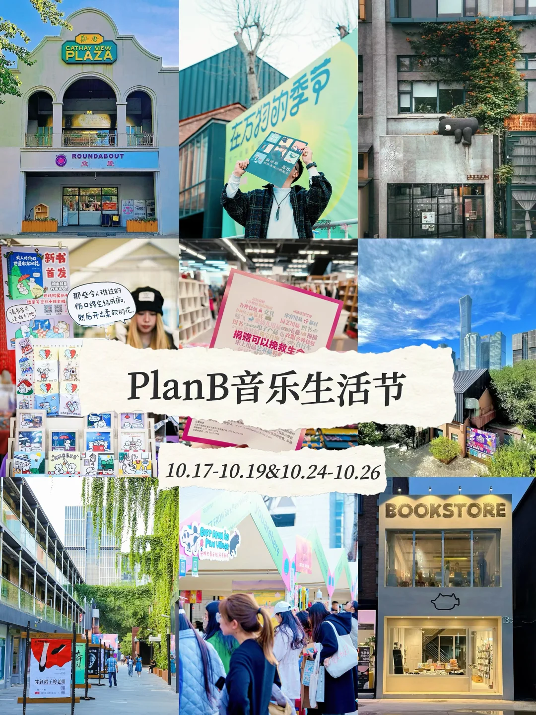 ?北京入秋第一站|CBD里的免费音乐烟火地?