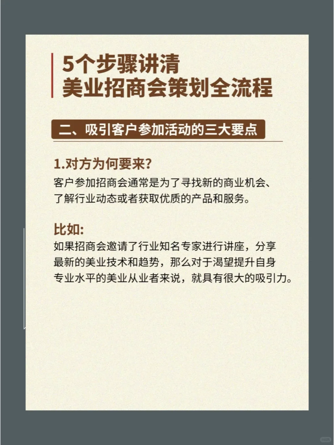 5步讲清美业招商会全流程！