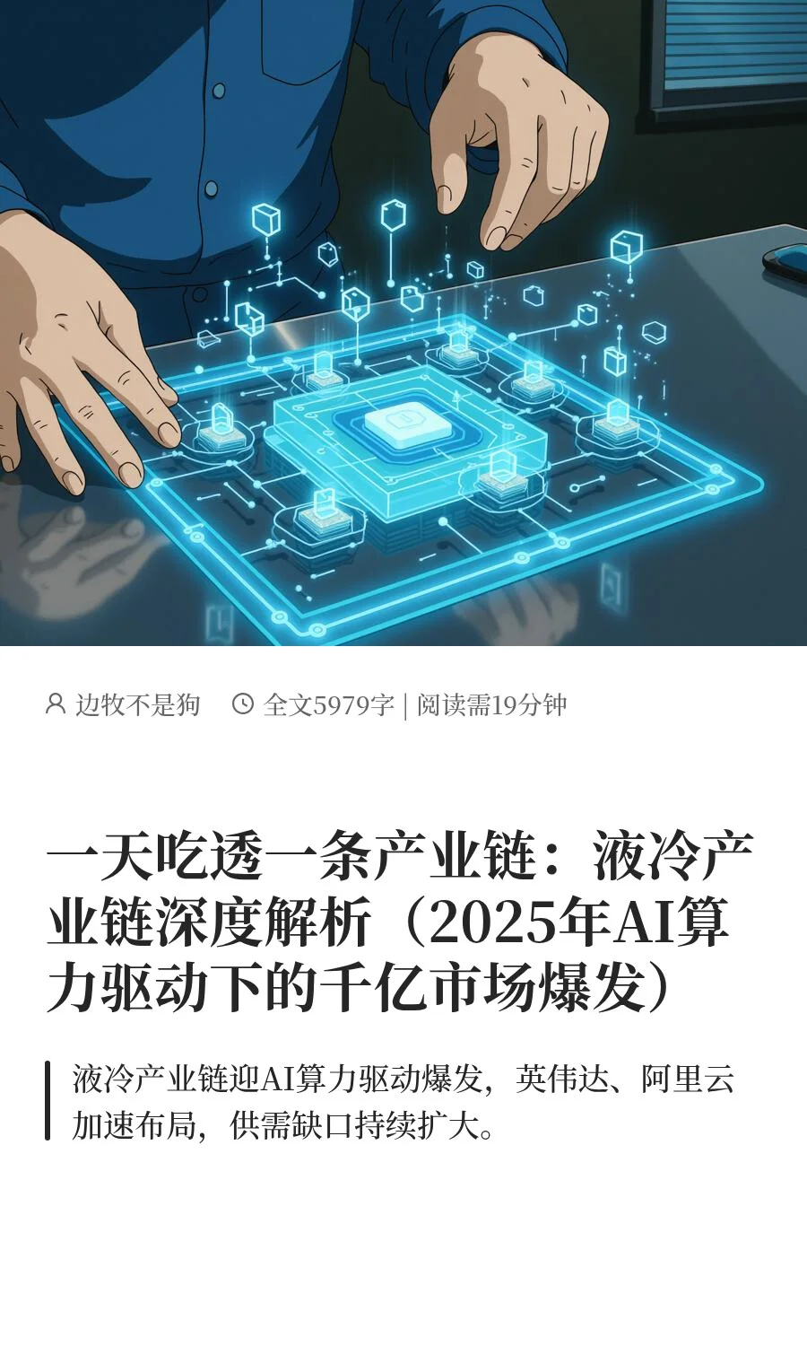 液冷产业链深度解析，AI算力驱动的千亿市场