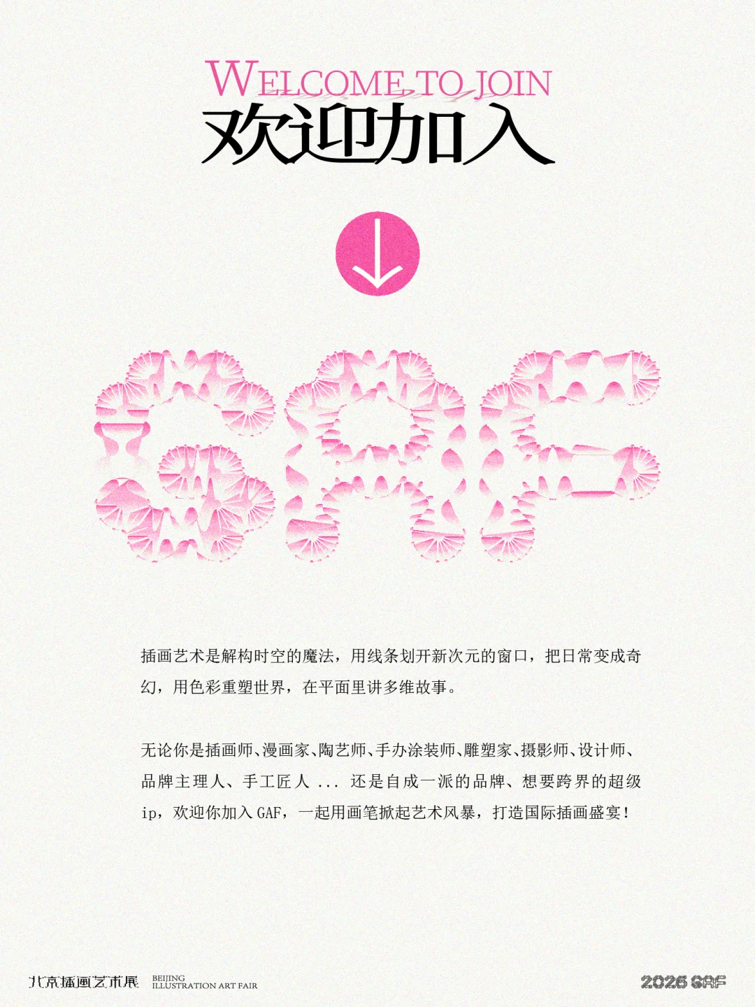 2026GAF北京插画艺术展 OPEN CALL 启动‼️