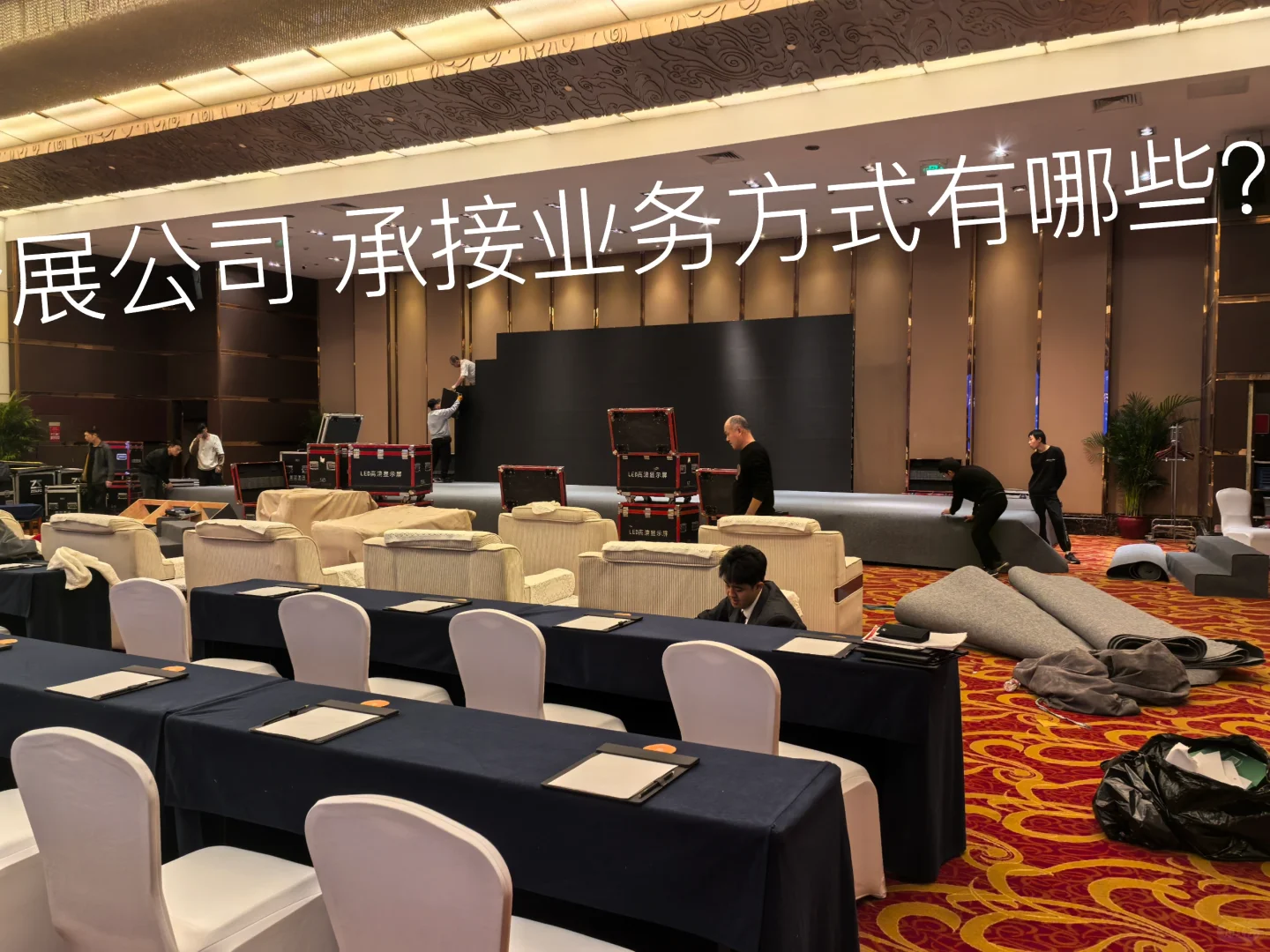 会展公司 咋样接业务?