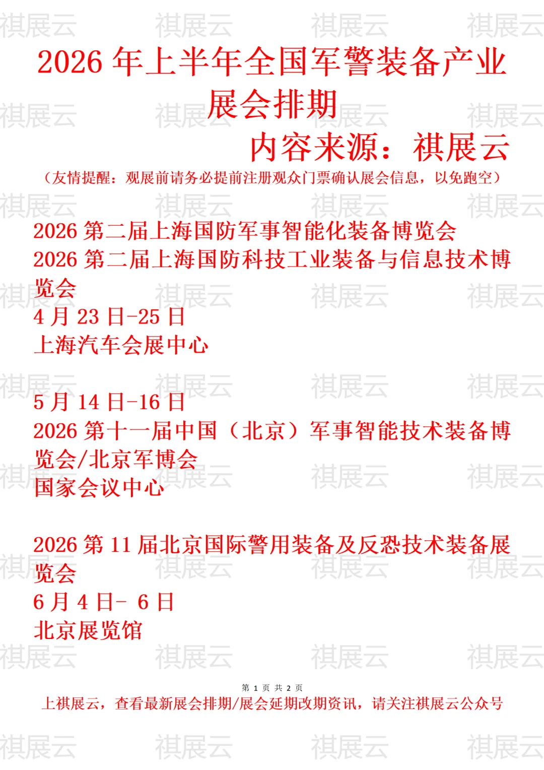 2026年上半年全国军警反恐装备产业展会排期