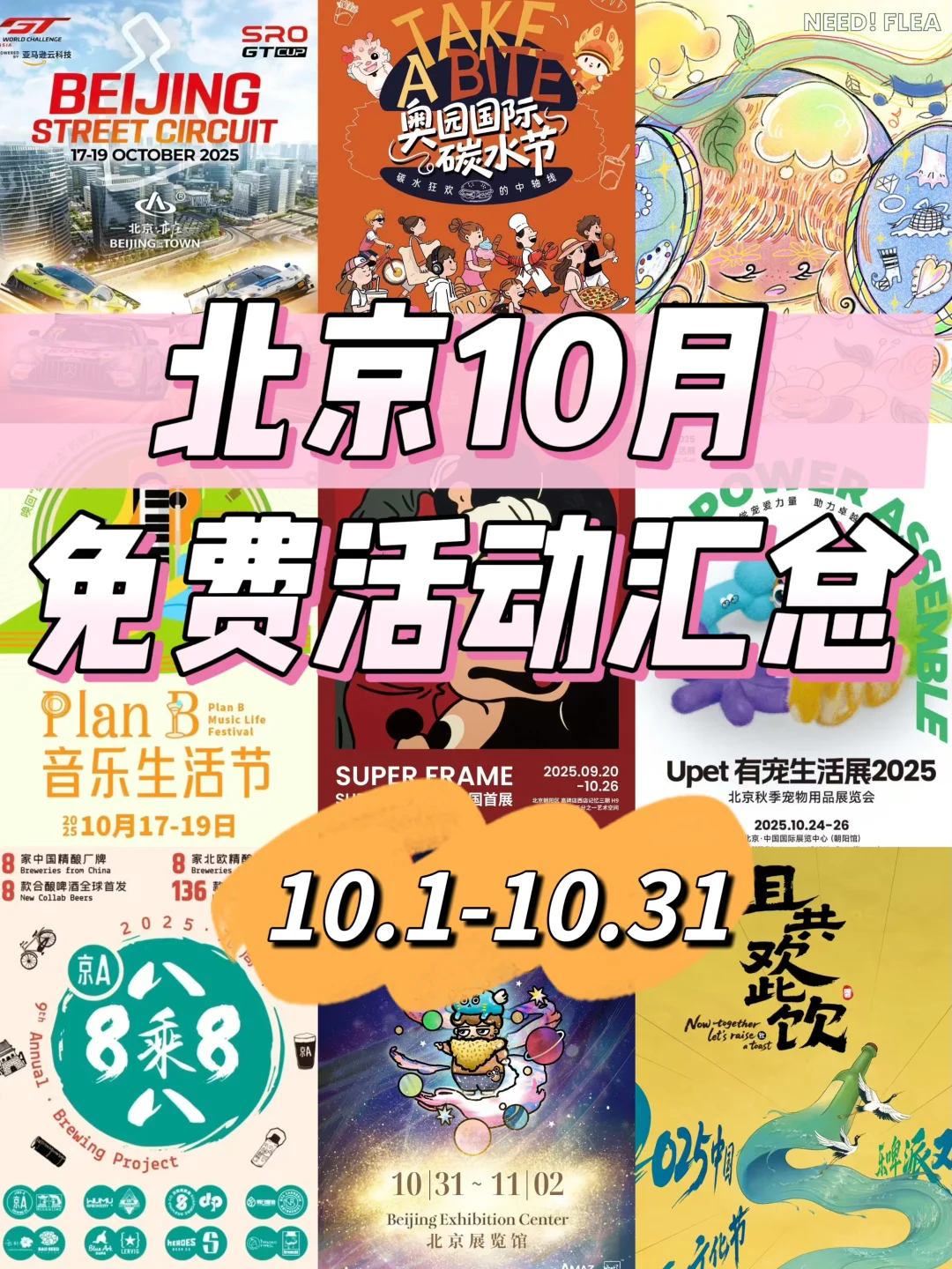 北京10月免费活动汇总|吃喝玩都有!