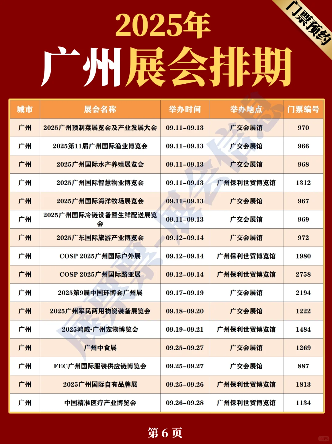 新❗广州2025全年展览会排期表(5.20更新)