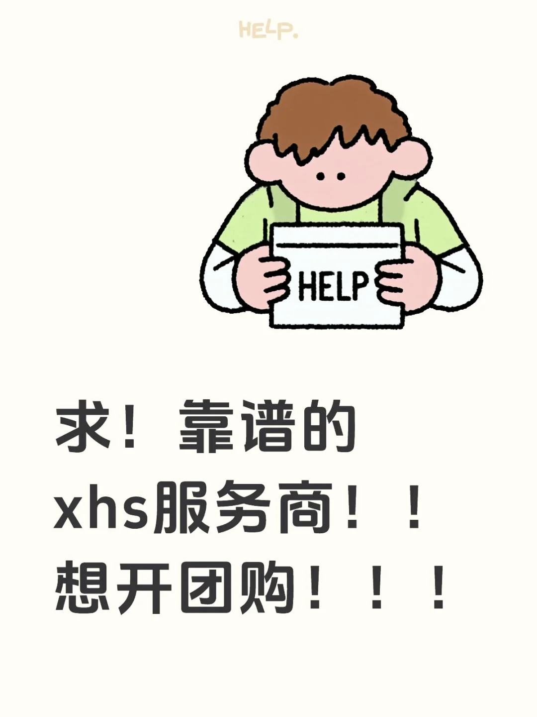 急需小红书团购服务商