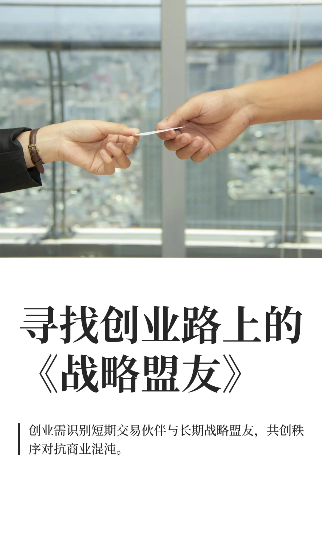 寻找创业路上的《战略盟友》