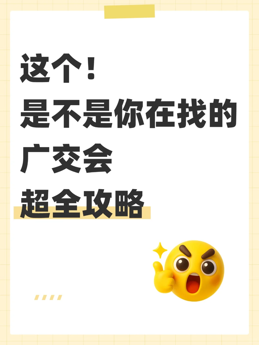 广交会，你准备好了吗