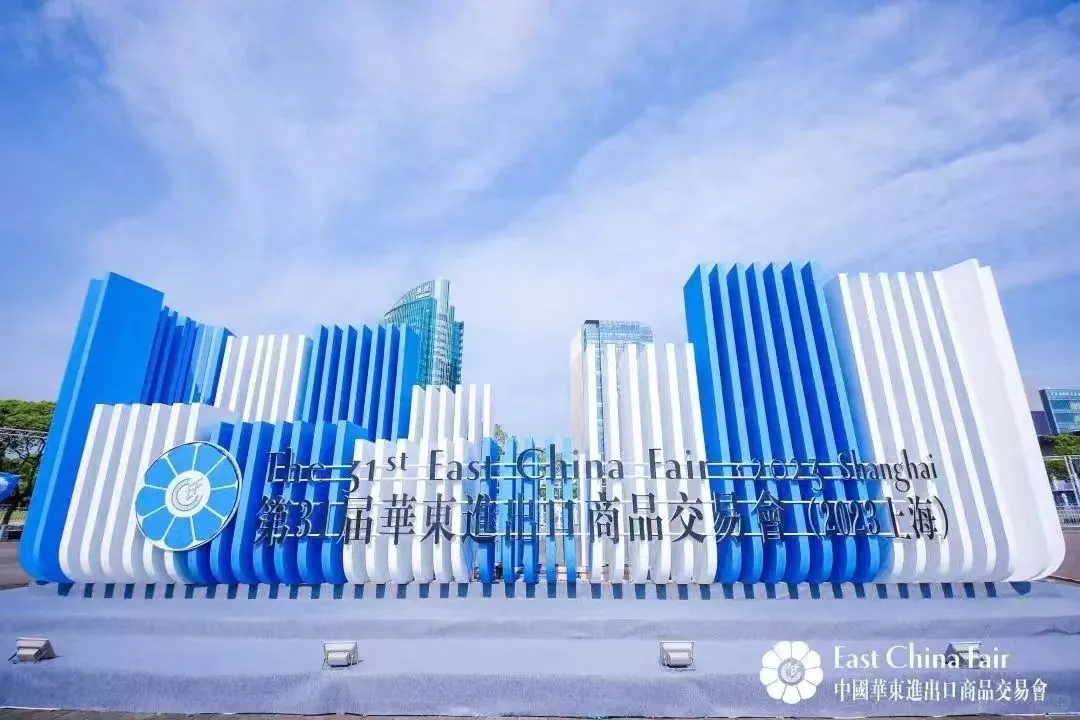 2026中国华东进出口商品交易会