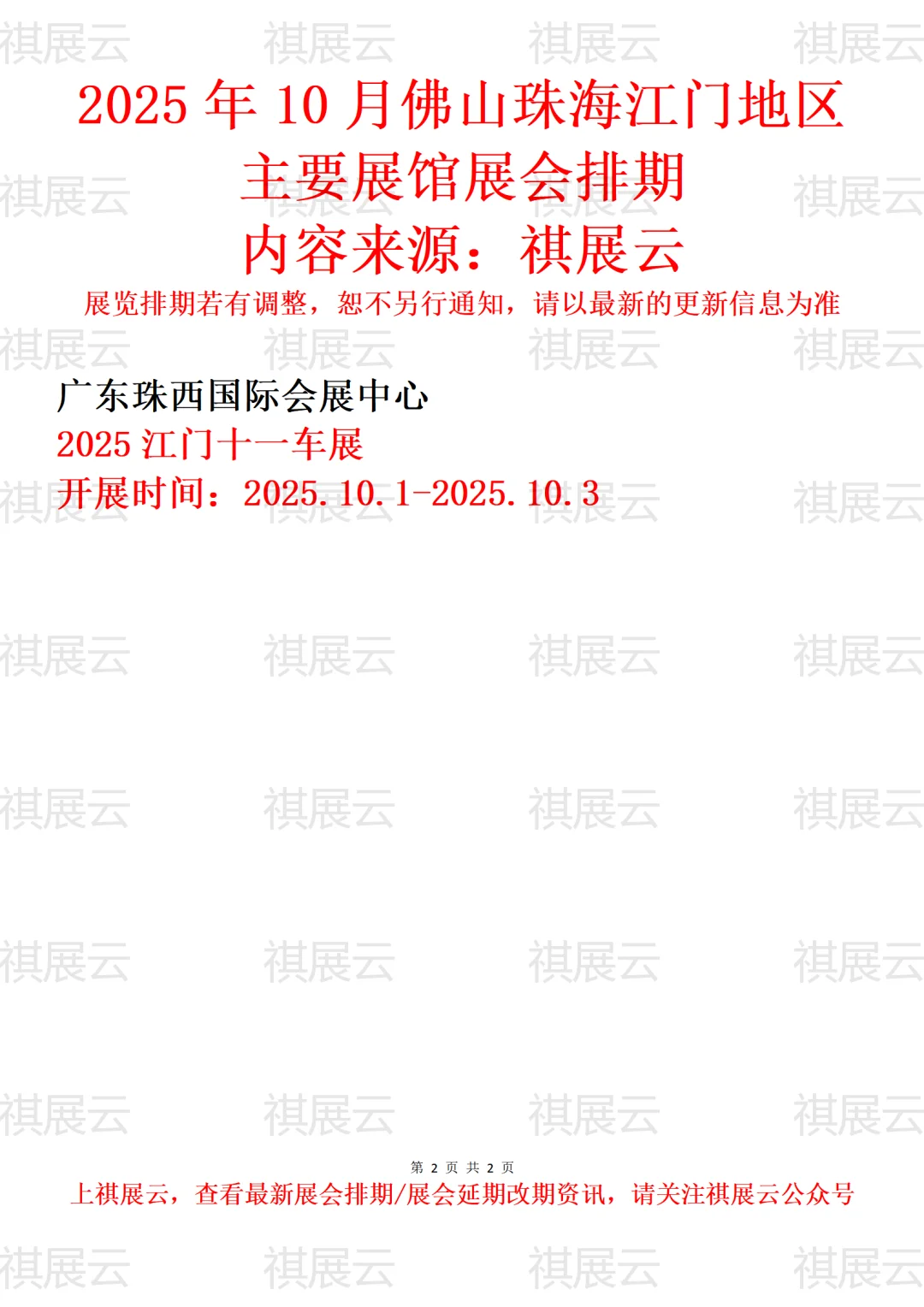 2025年10月佛山珠海江门地区主要展馆展会