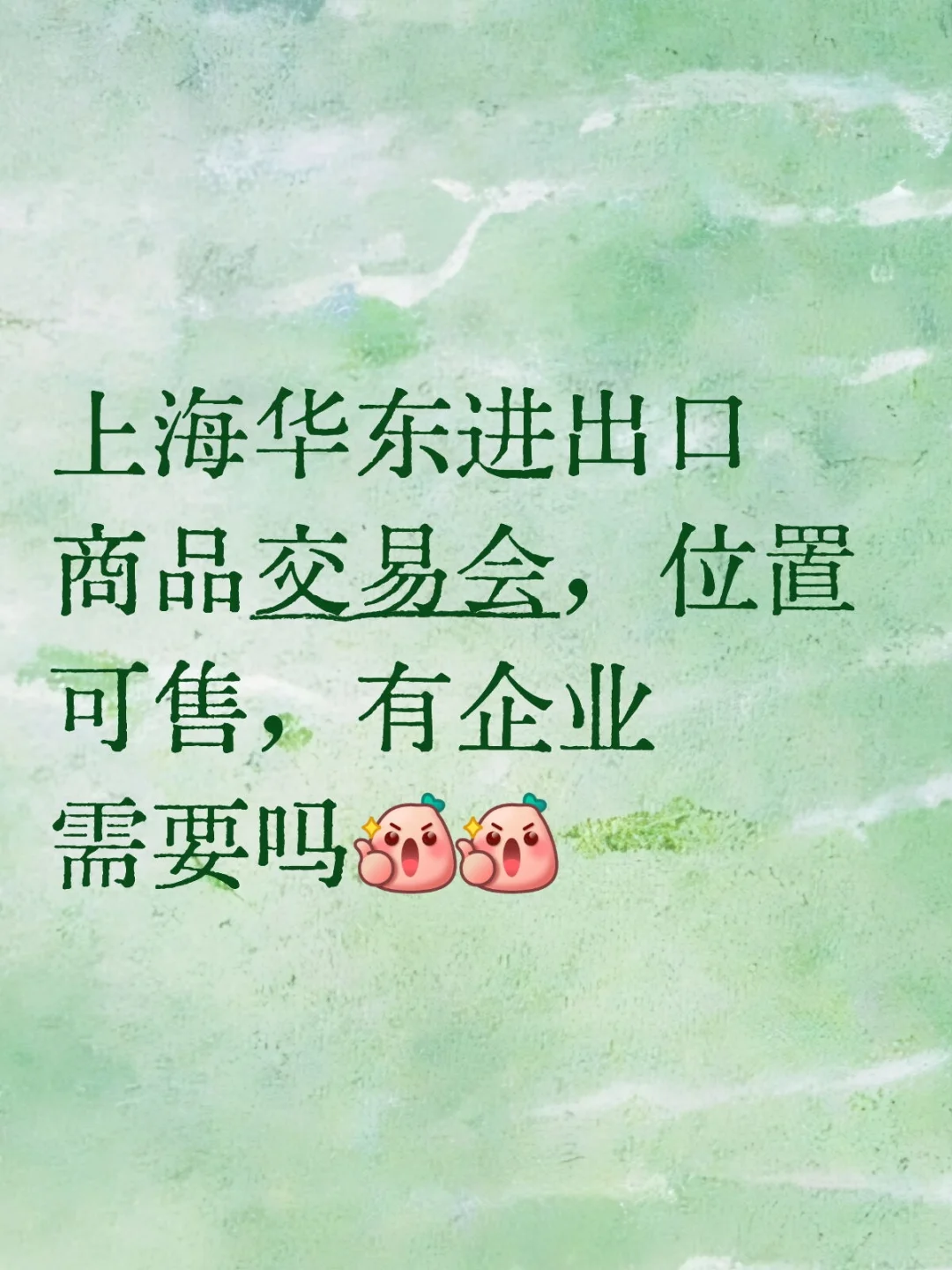 一年一届上海华交会，位置可选中～