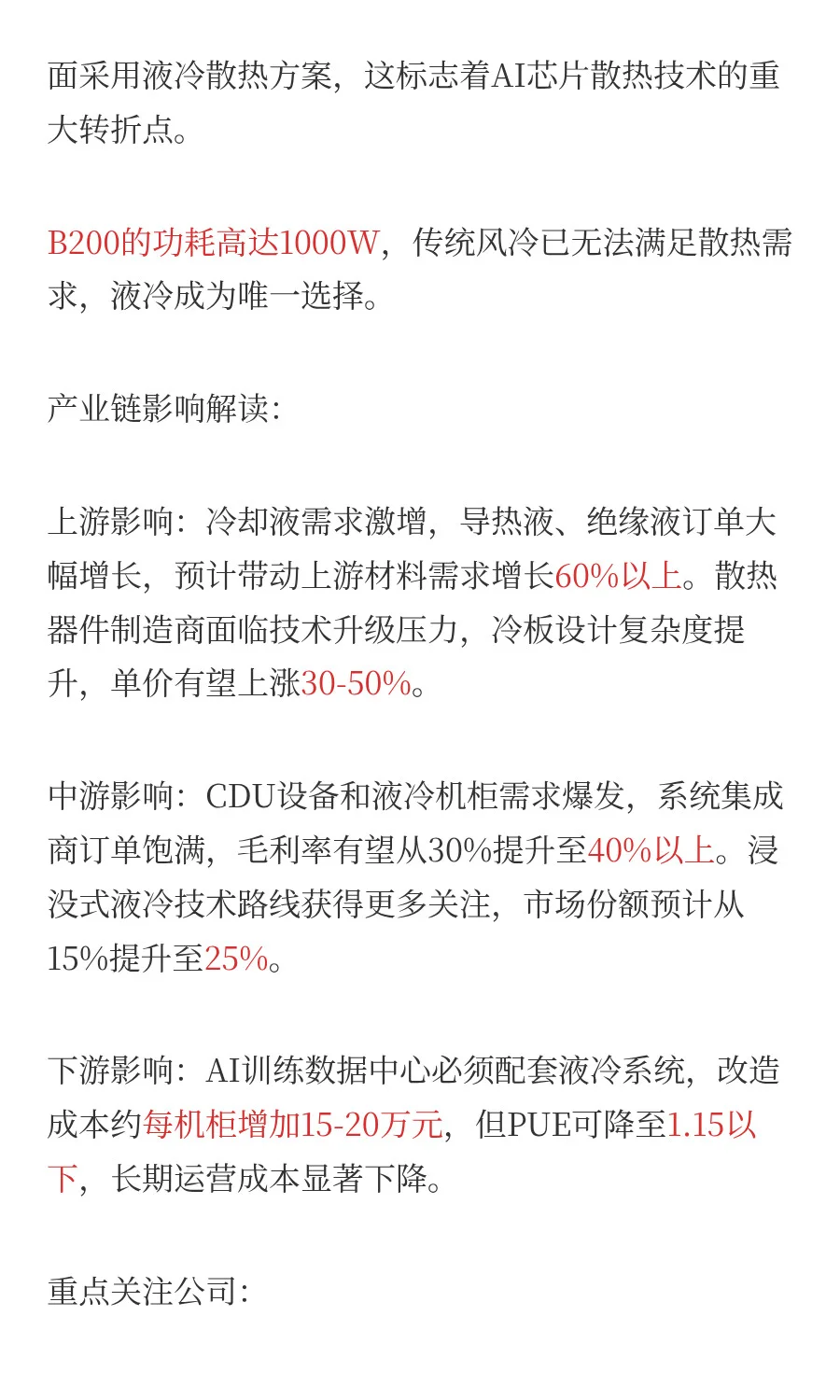 液冷产业链深度解析，AI算力驱动的千亿市场