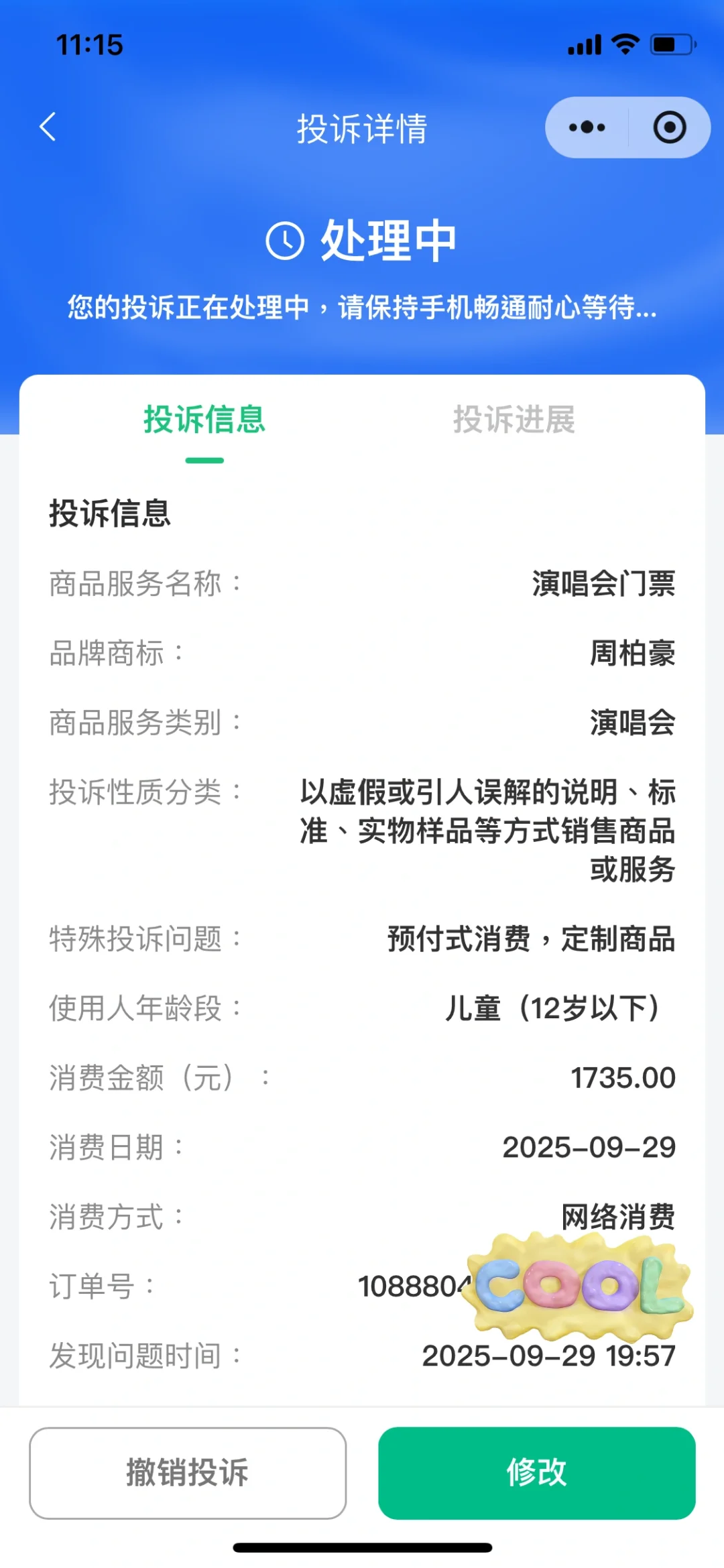 历时两天半,抖音团购退款,维权成功!