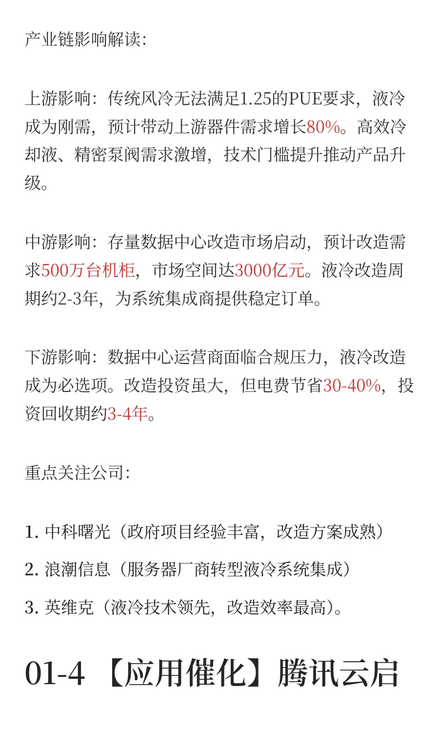 液冷产业链深度解析，AI算力驱动的千亿市场