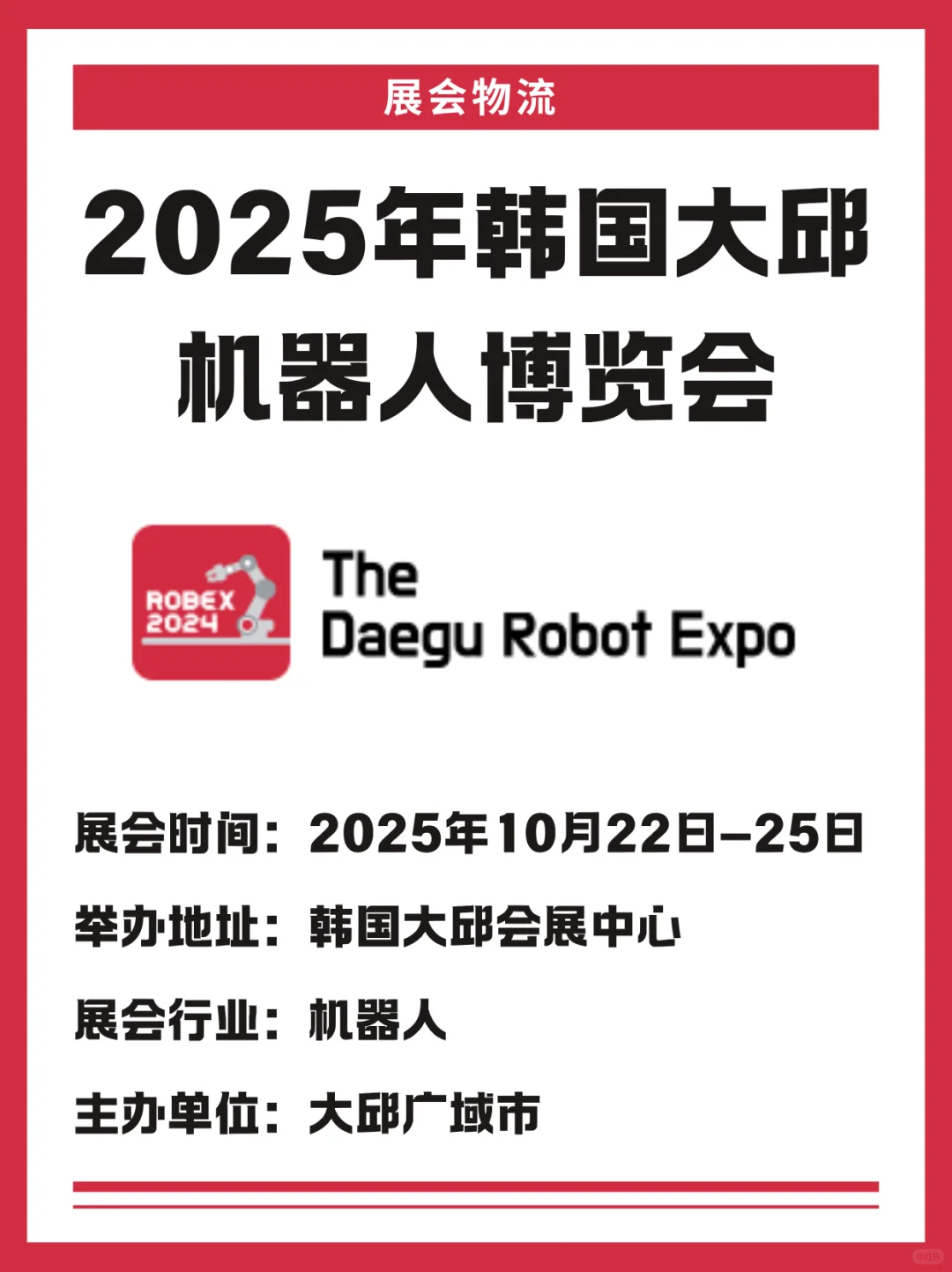 你的机器人伙伴要出门啦!大邱机器人展?