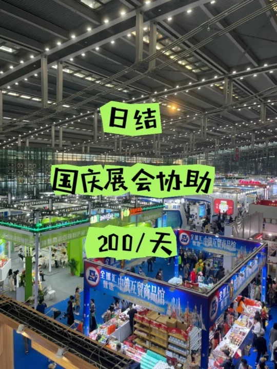 深圳日结 | 国庆展会招募