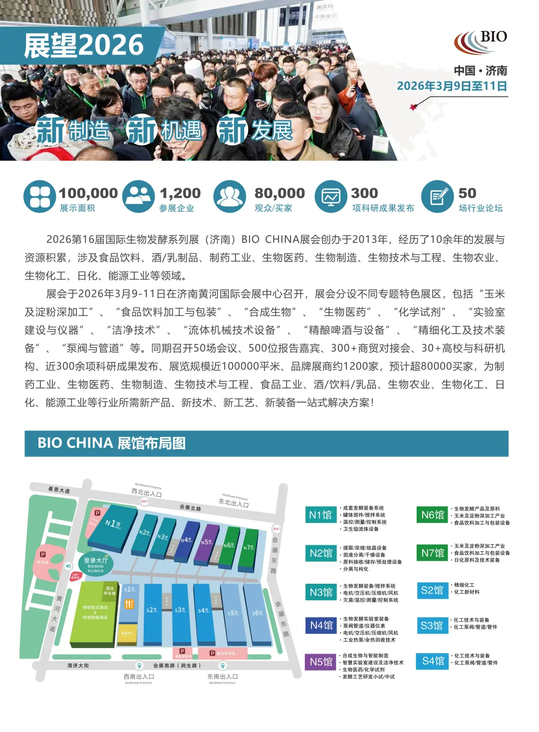 2026第16届济南生物发酵展，将于3月9日举办