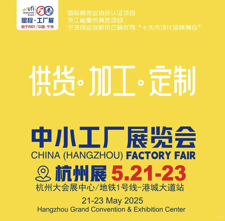 杭州“中小工厂展”