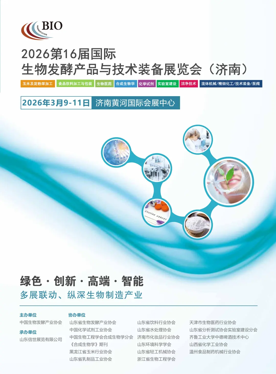 2026第16届济南生物发酵展，将于3月9日举办