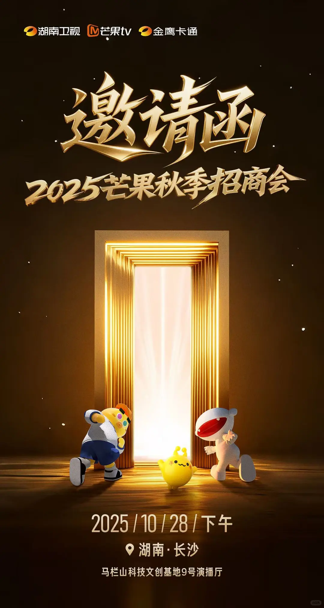 2025湖南芒果秋季招商会后延了 10月28日！