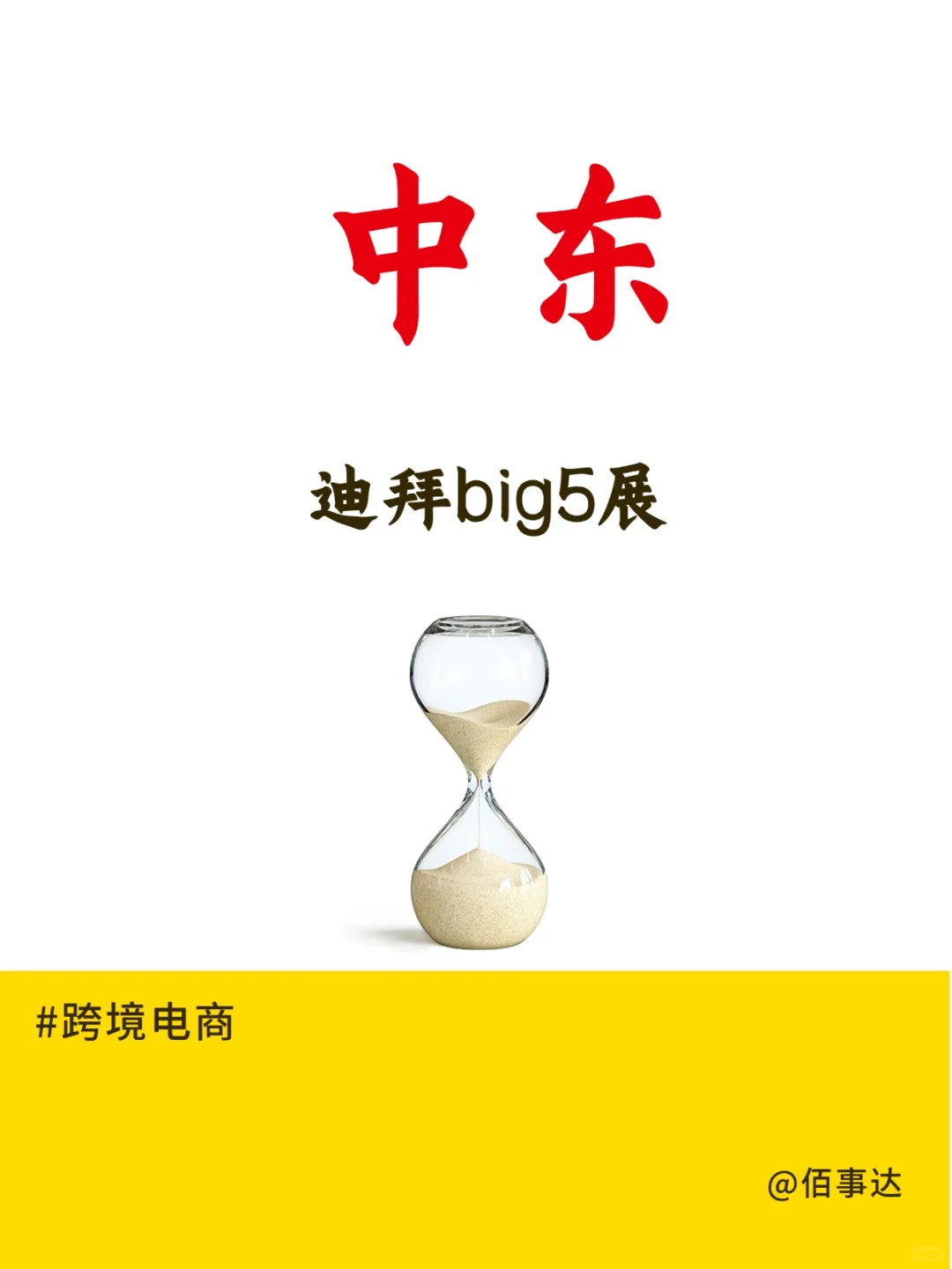 中东迪拜big5展,跨境电商必去!