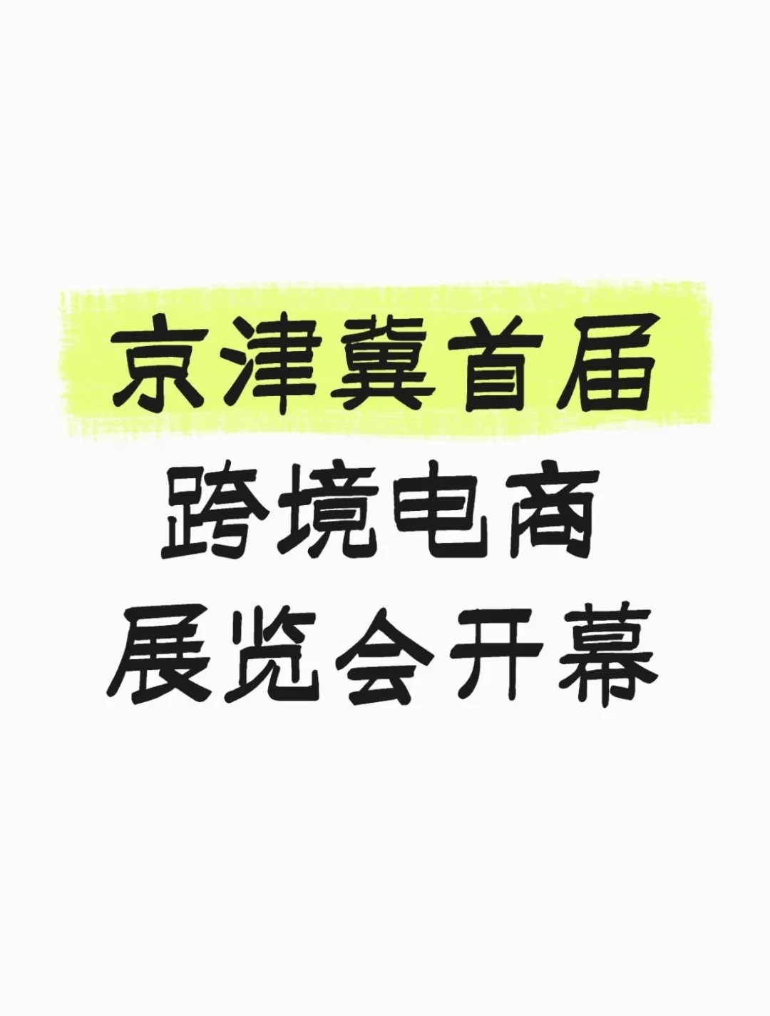 廊坊有事??