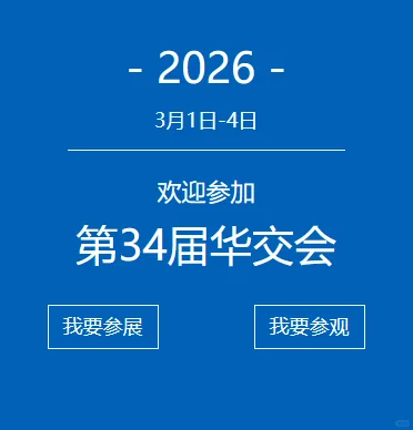 2026年第34届上海华交会