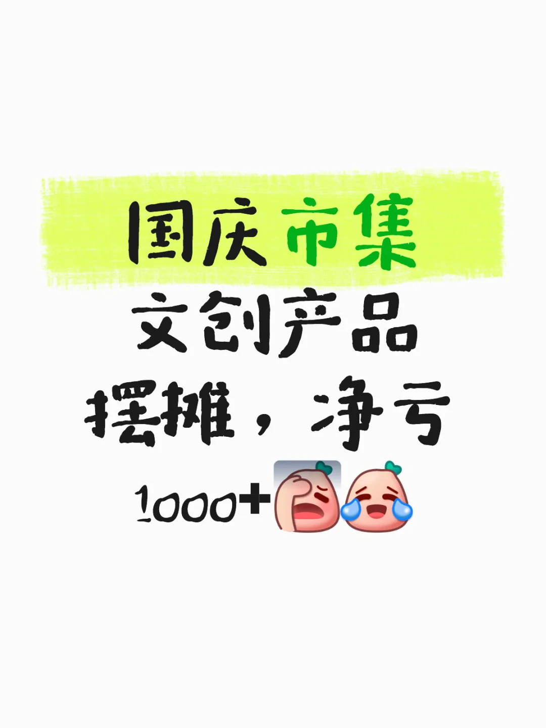 参加了一场收入为负的市集、展会?