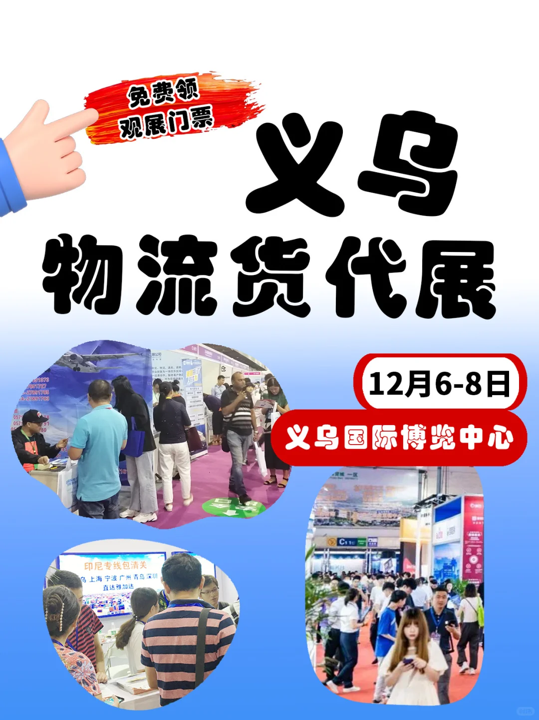 义乌物流货代展免费领票！选完产品挑物流