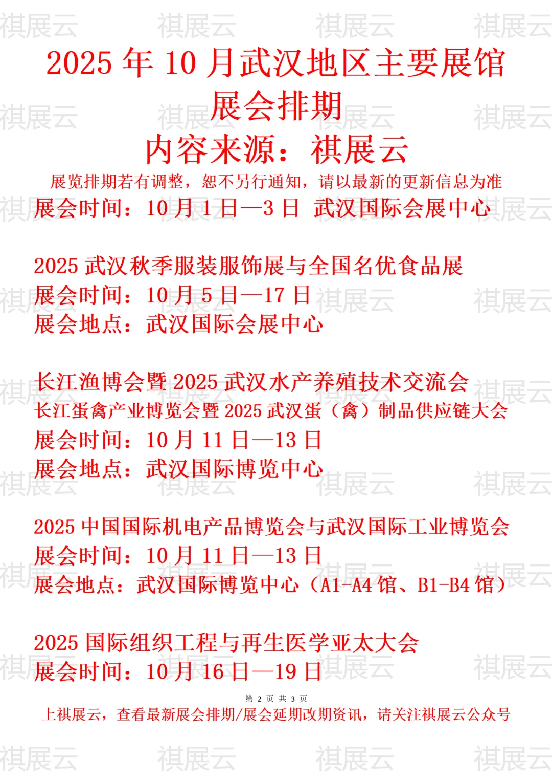 2025年10月武汉地区主要展馆展会排期
