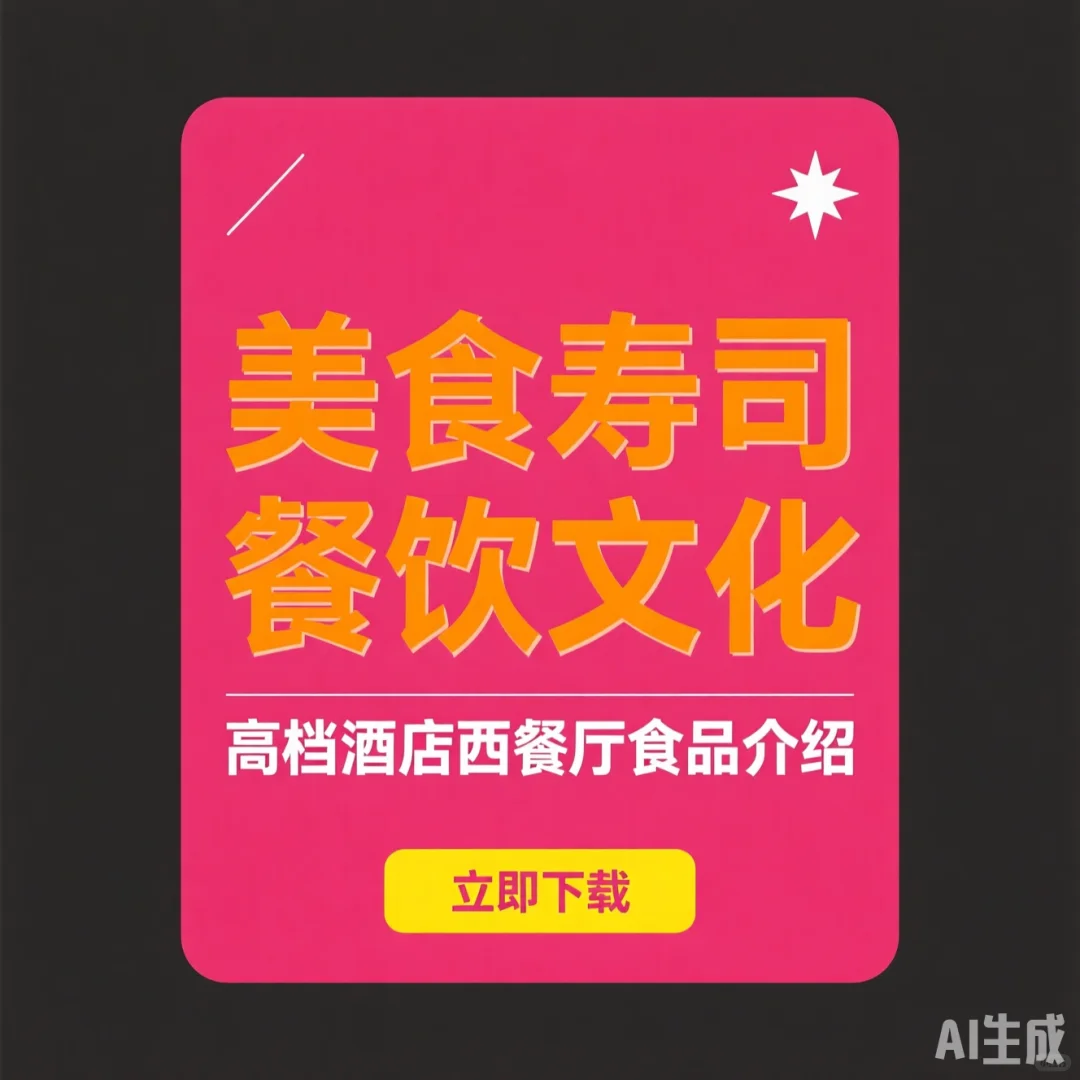 寿司盛宴·高端餐饮招商会