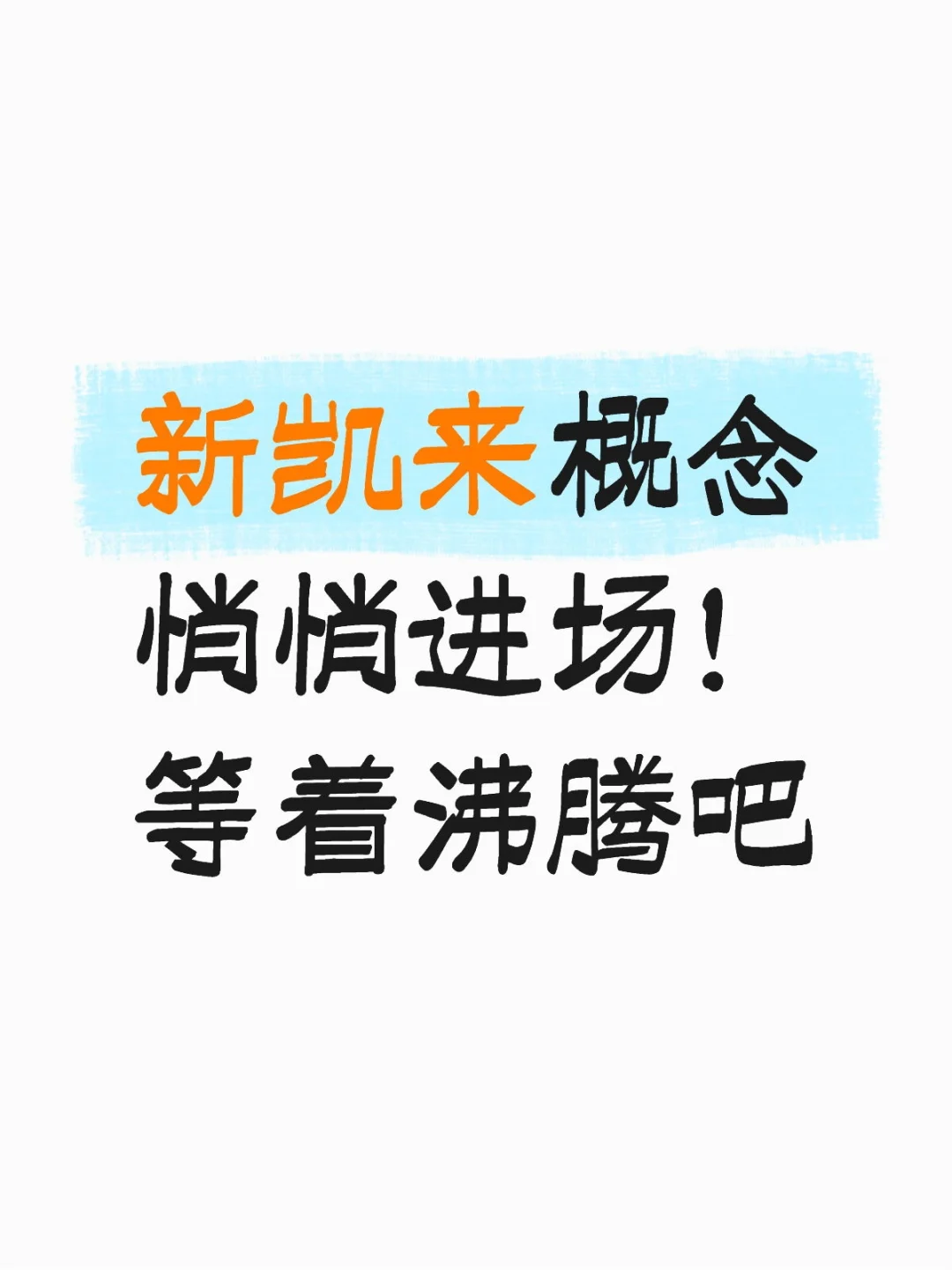 新凯来概念悄悄进场!等着沸腾吧
