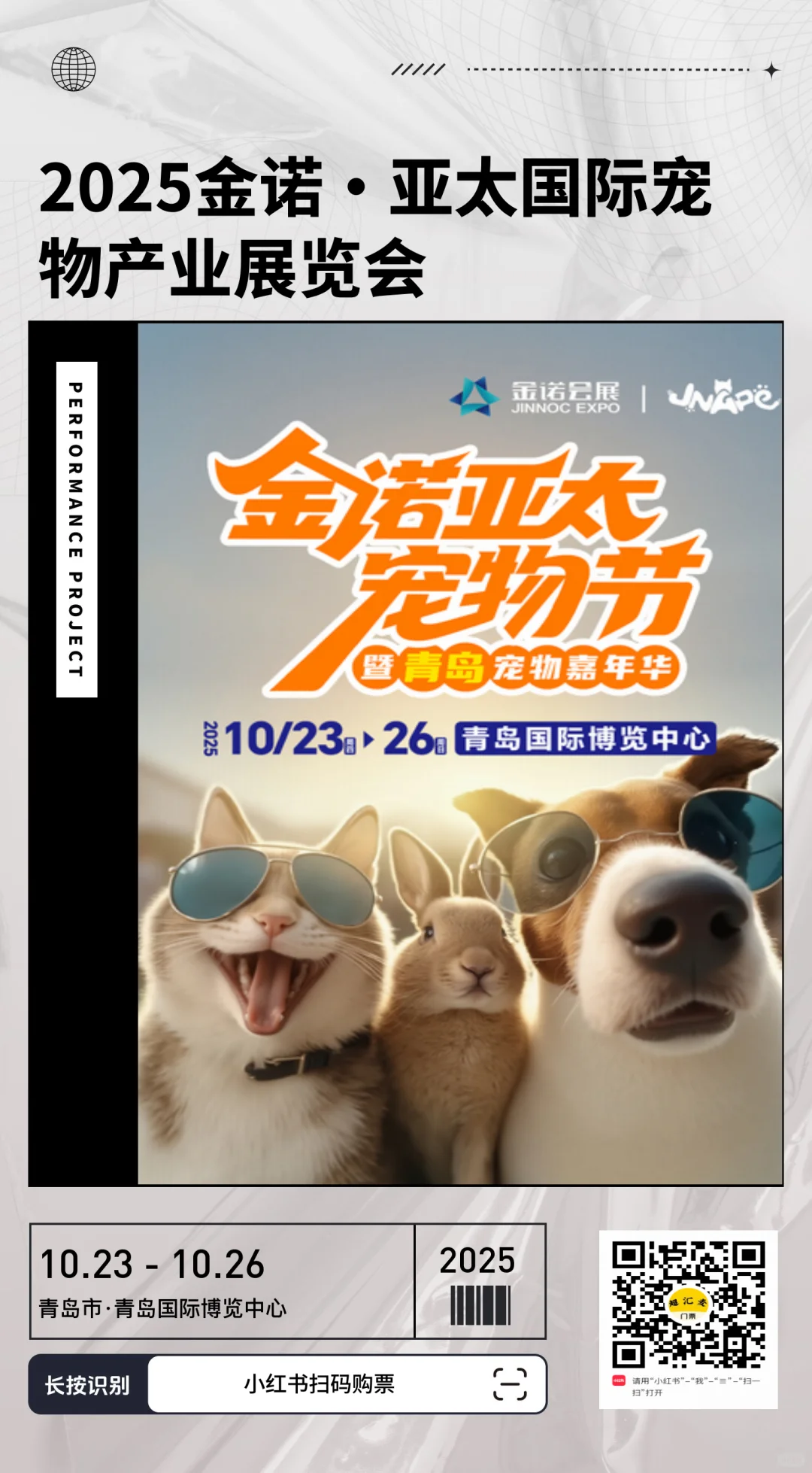 10.23-26青岛 金诺·亚太国际宠物产业展