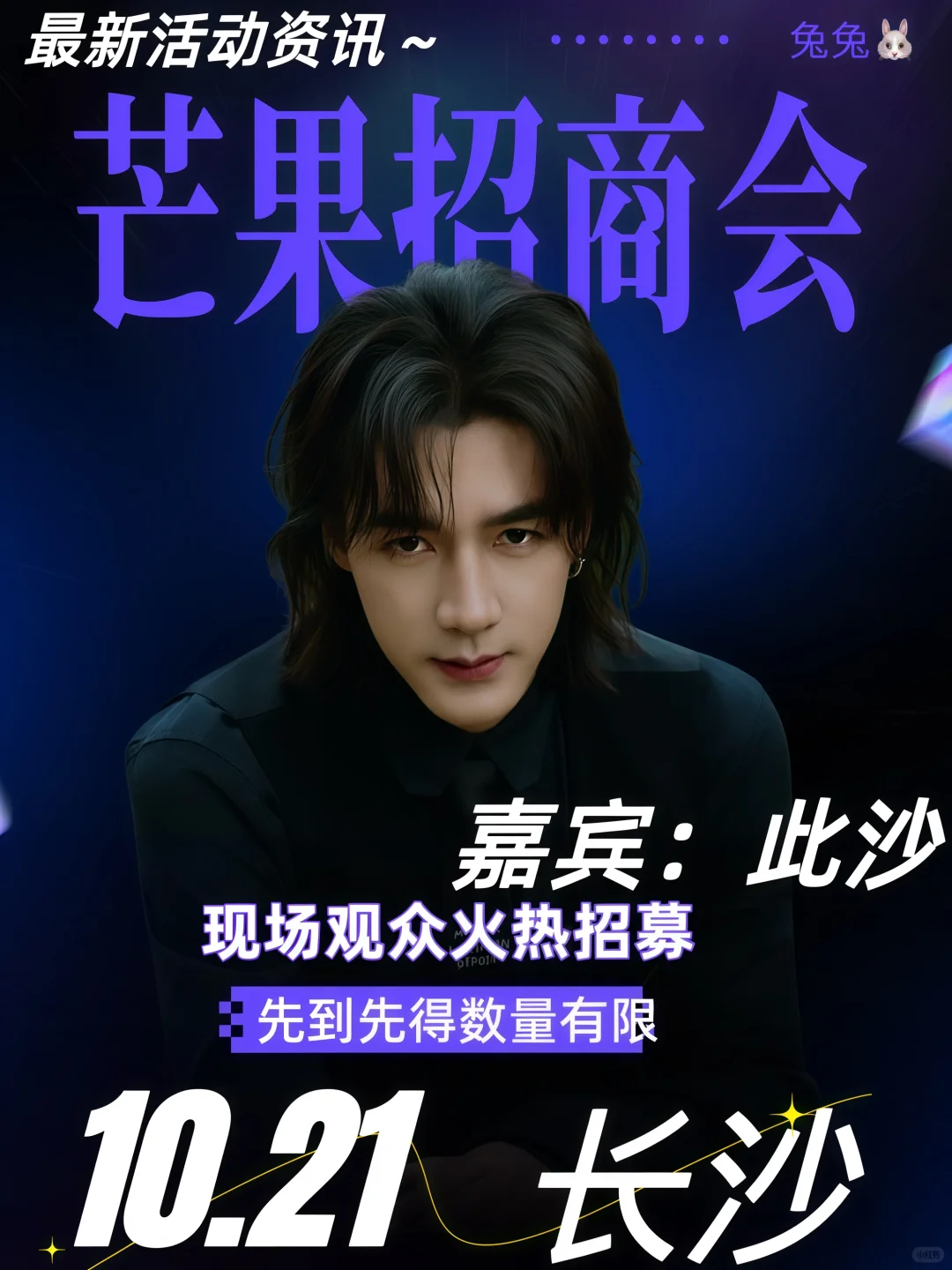 此沙?出席芒果招商会‼️10.21长沙‼️