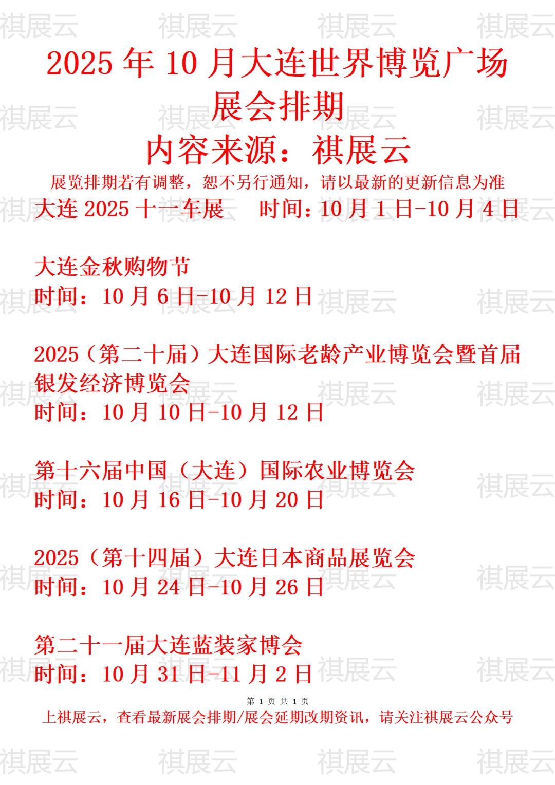 大连世界博览广场2025年10月展会计划