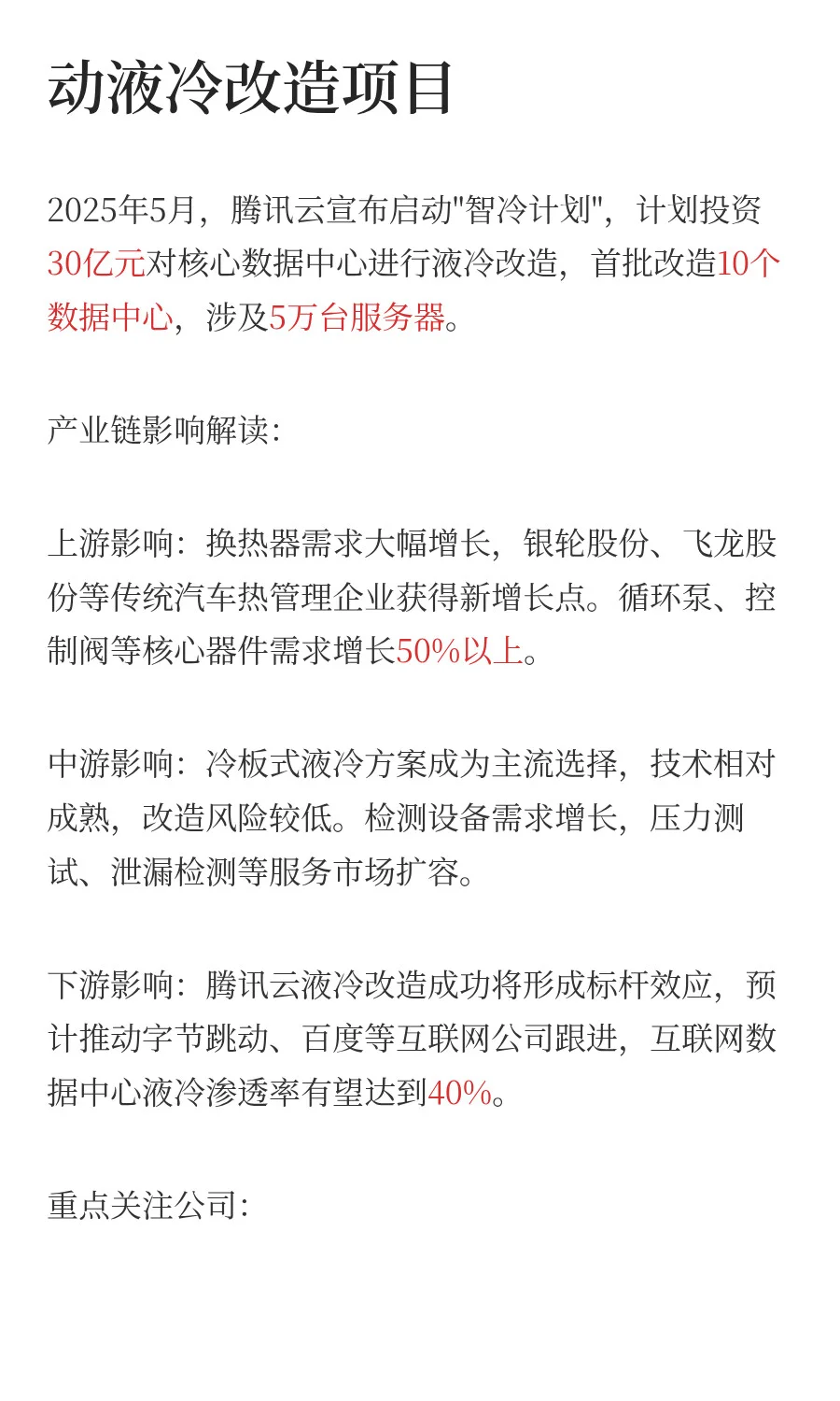 液冷产业链深度解析，AI算力驱动的千亿市场