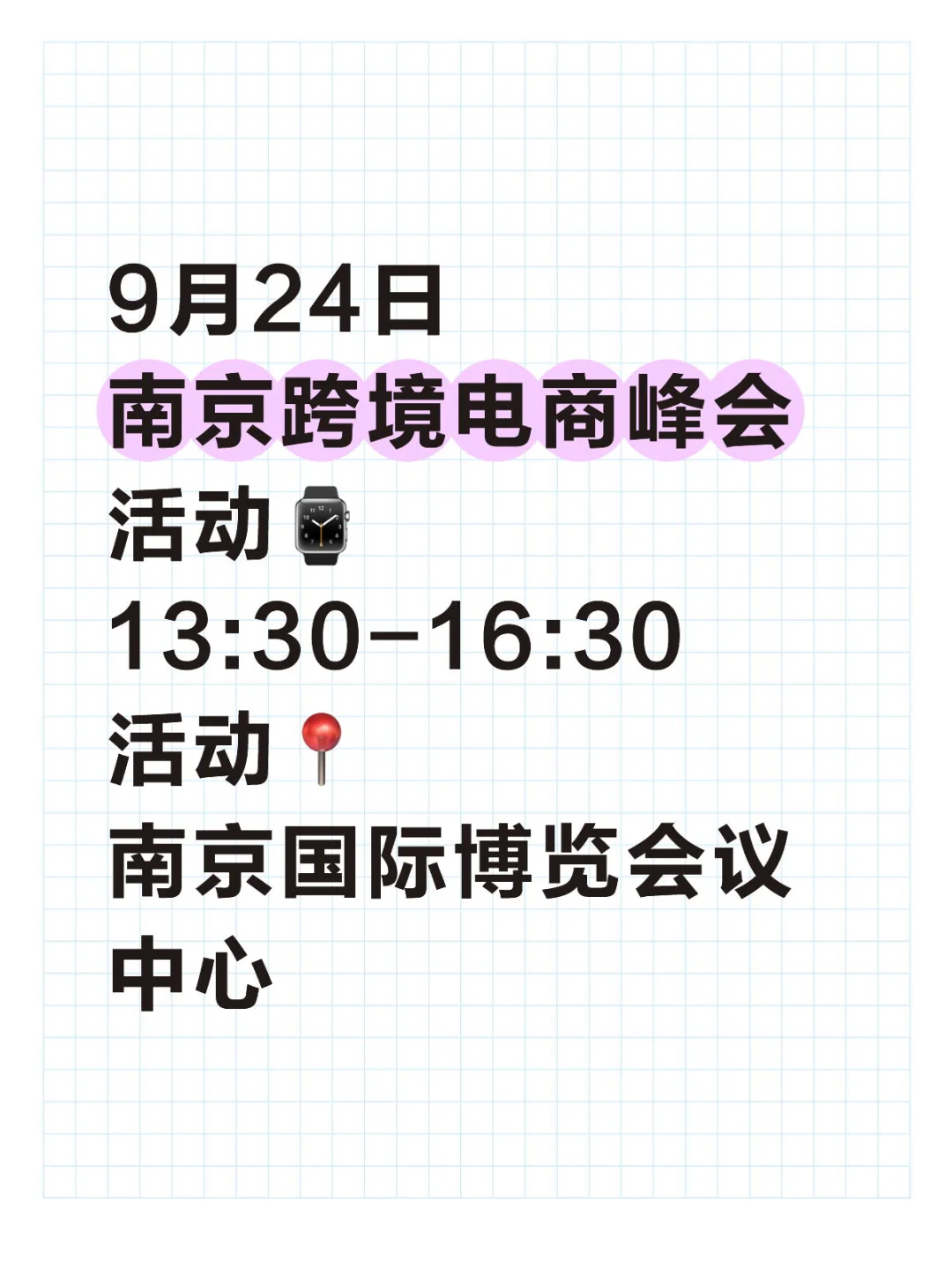 ?9月24日南京跨境电商交流会