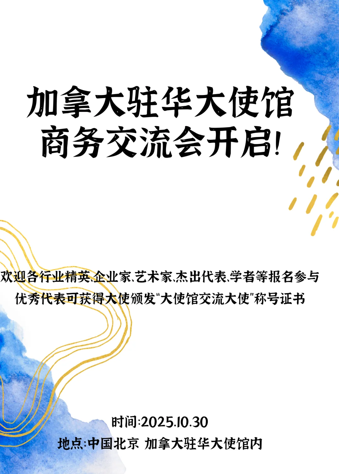 加拿大??驻华大使馆商务合作活动邀请