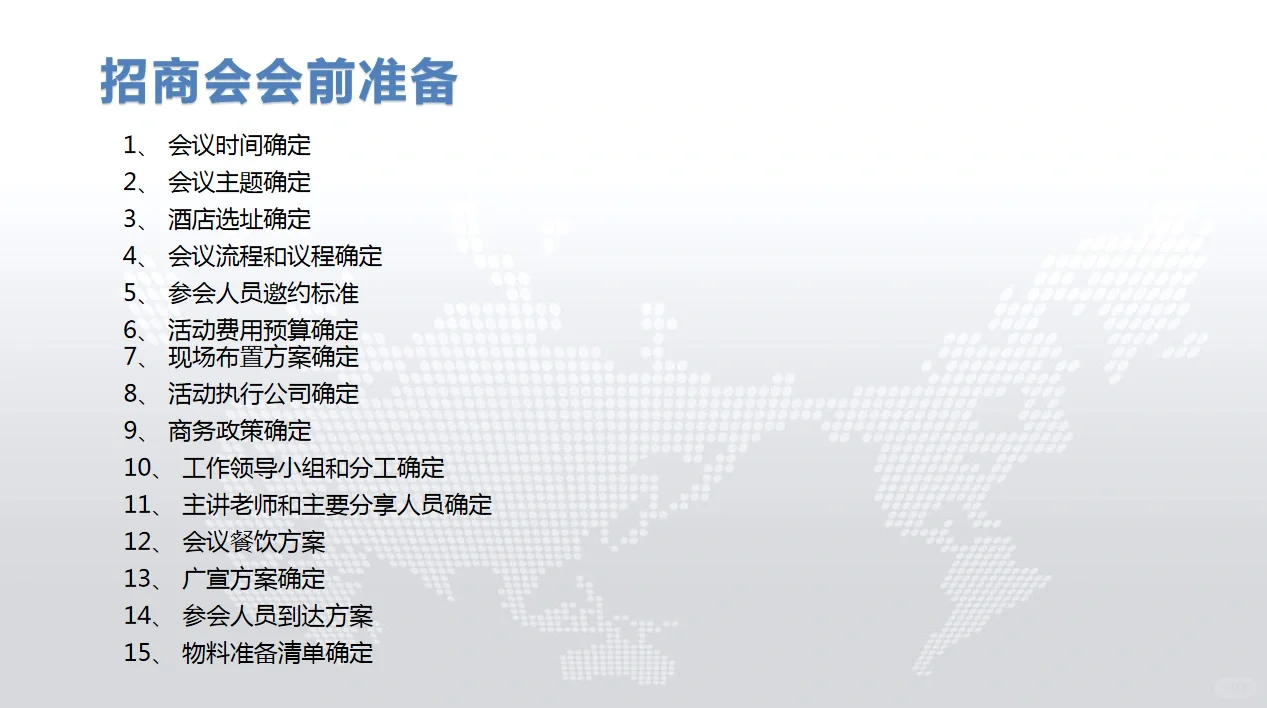 如何开一场成功的招商会?