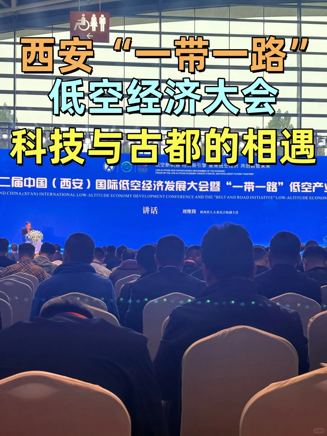 西安这场 “一带一路” 低空经济大会值得去