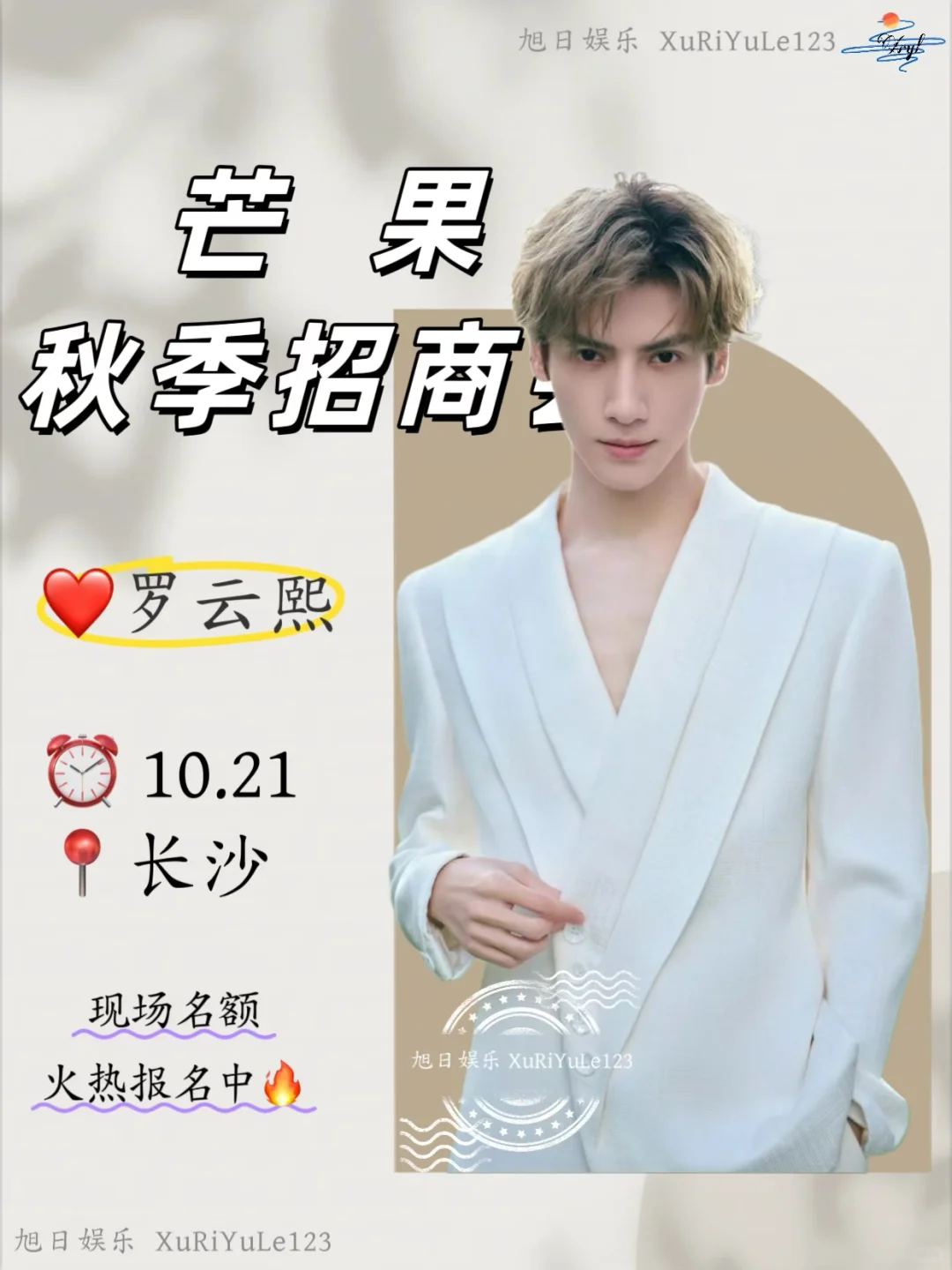 罗云熙×芒果秋季招商会：秋水共长，价值天成